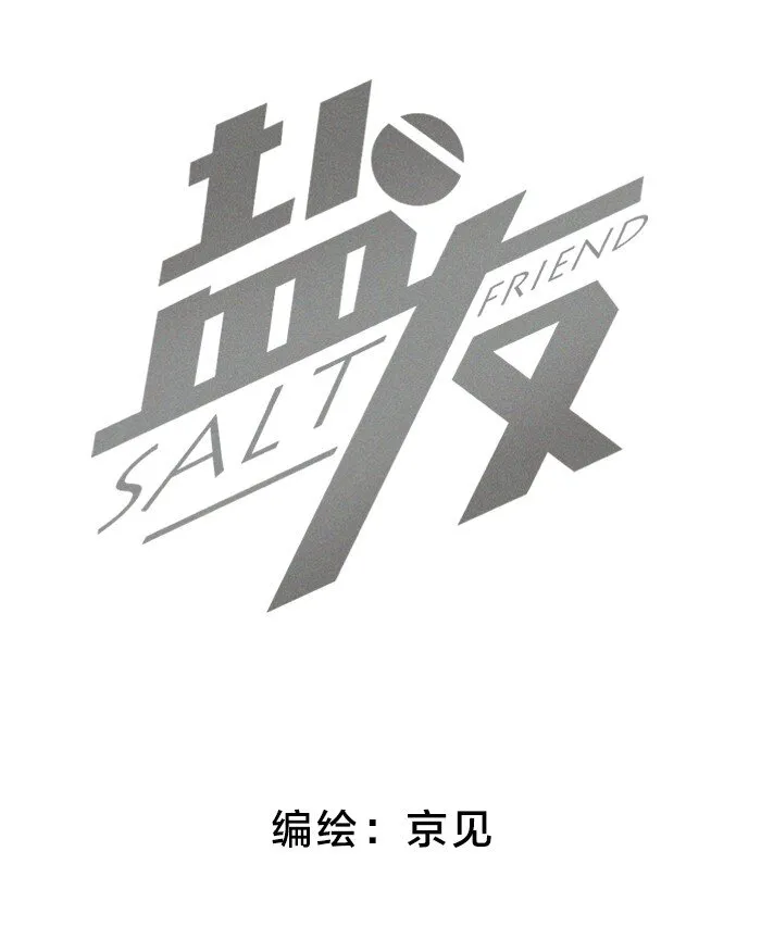 盐友2漫画,27 大哥2图
