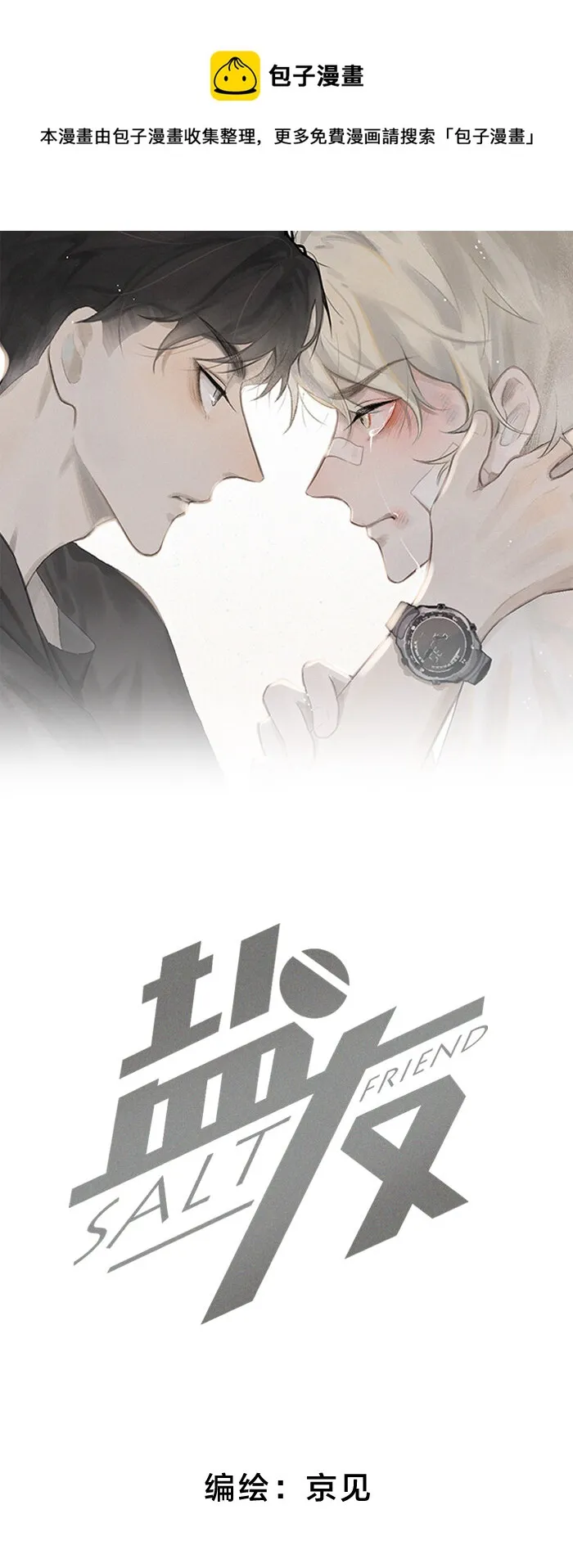 盐友2漫画,37 嘴角痛要怎么办？1图