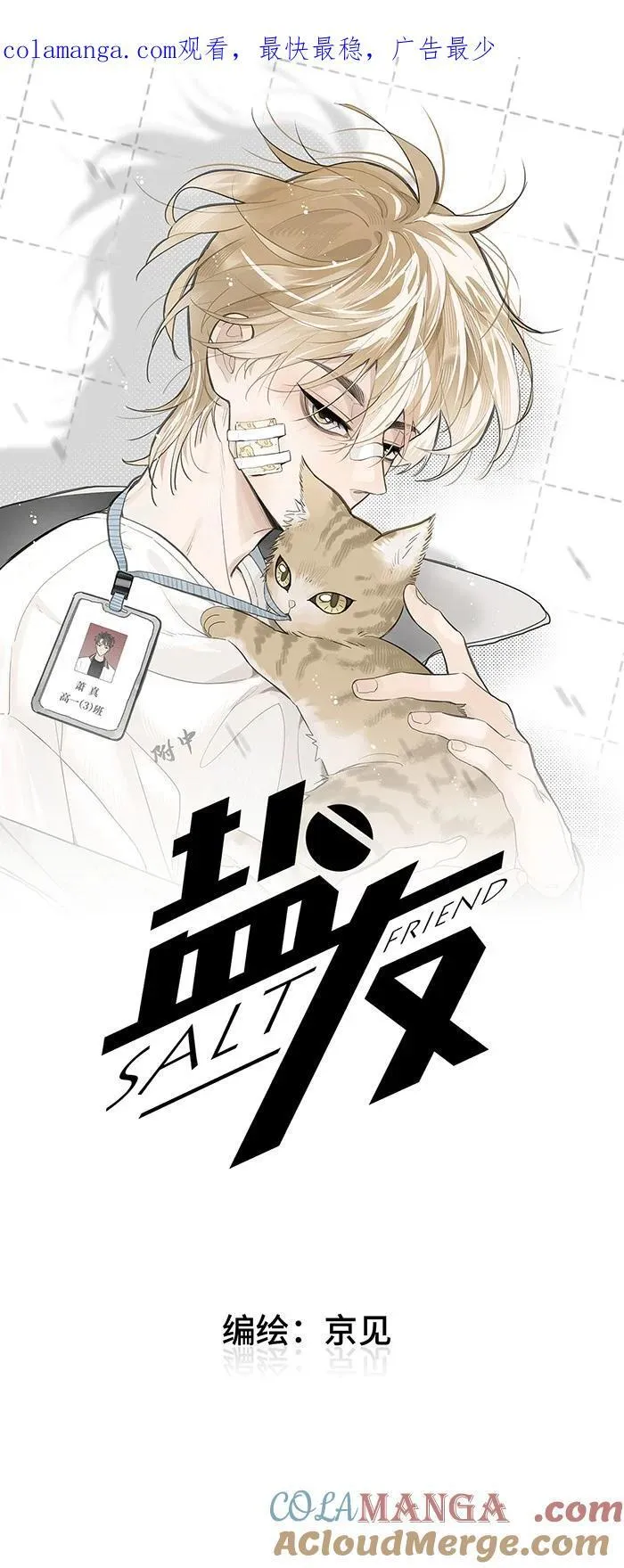 盐友2漫画,75 我也会对你好，这样就扯平了。1图