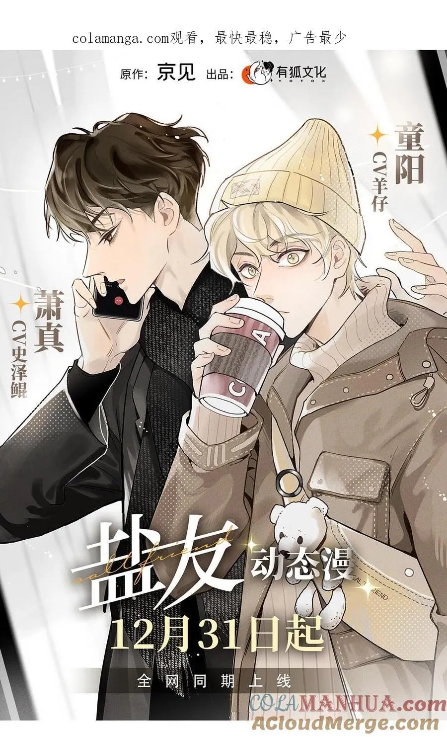 盐友2漫画,号外！ 《盐友》动态漫上线啦！1图