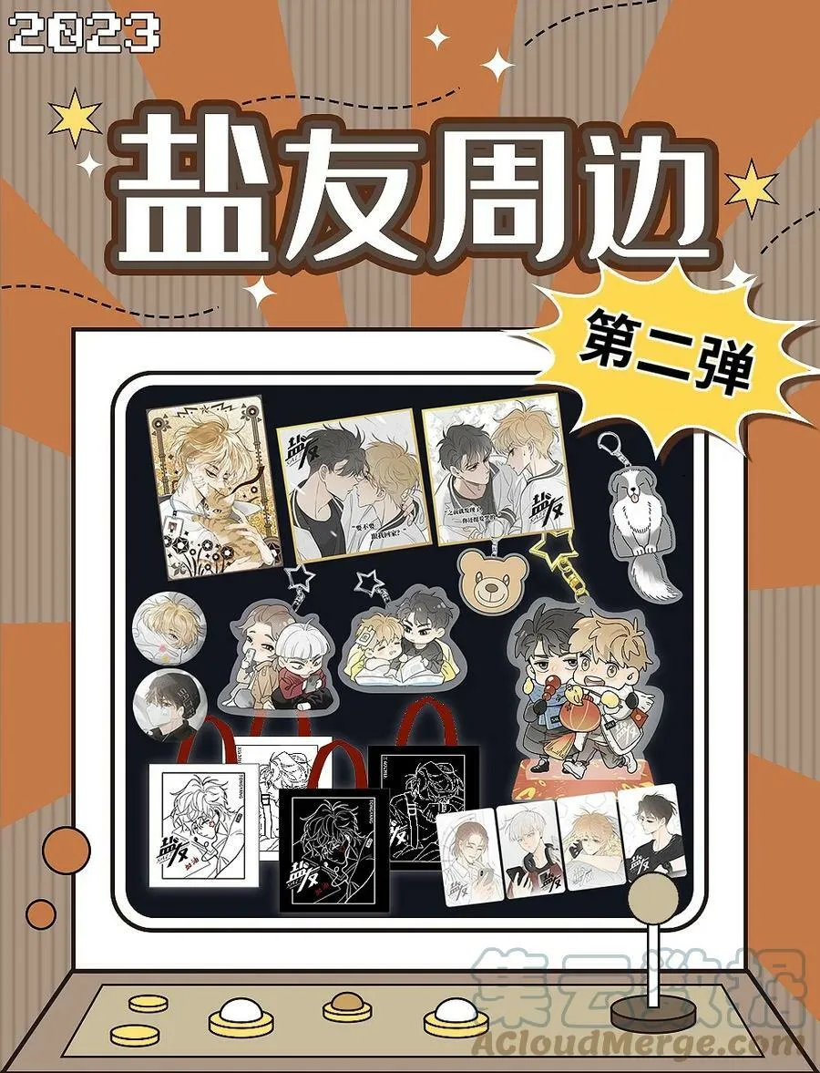 盐友by京见漫画,号外！ 盐友周边第二弹！1图