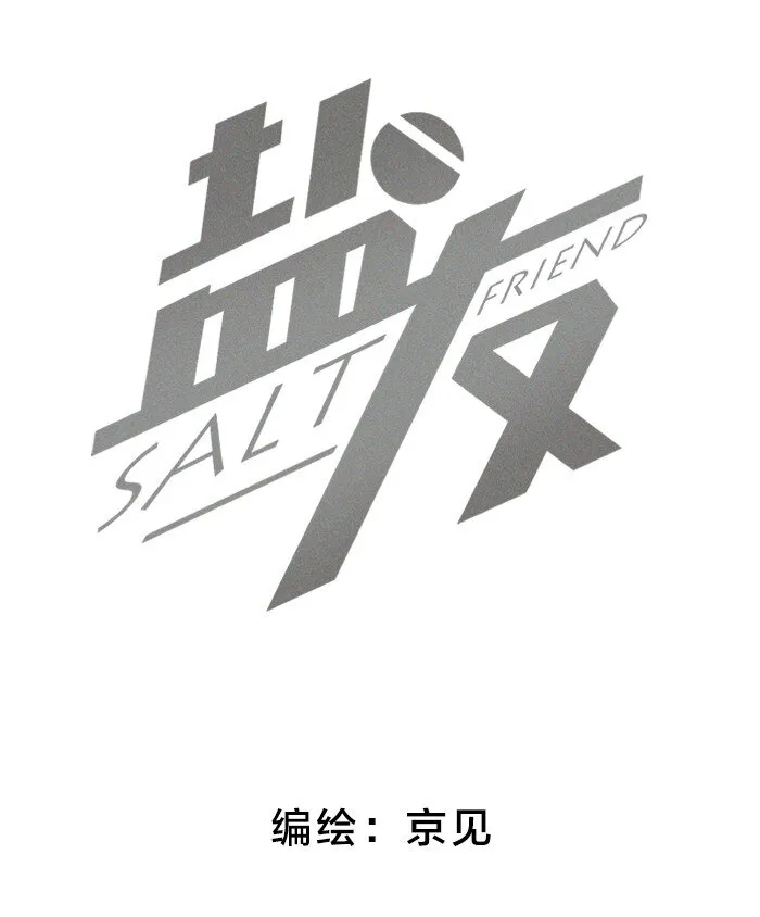 盐友2漫画,43 送你一朵小红花2图