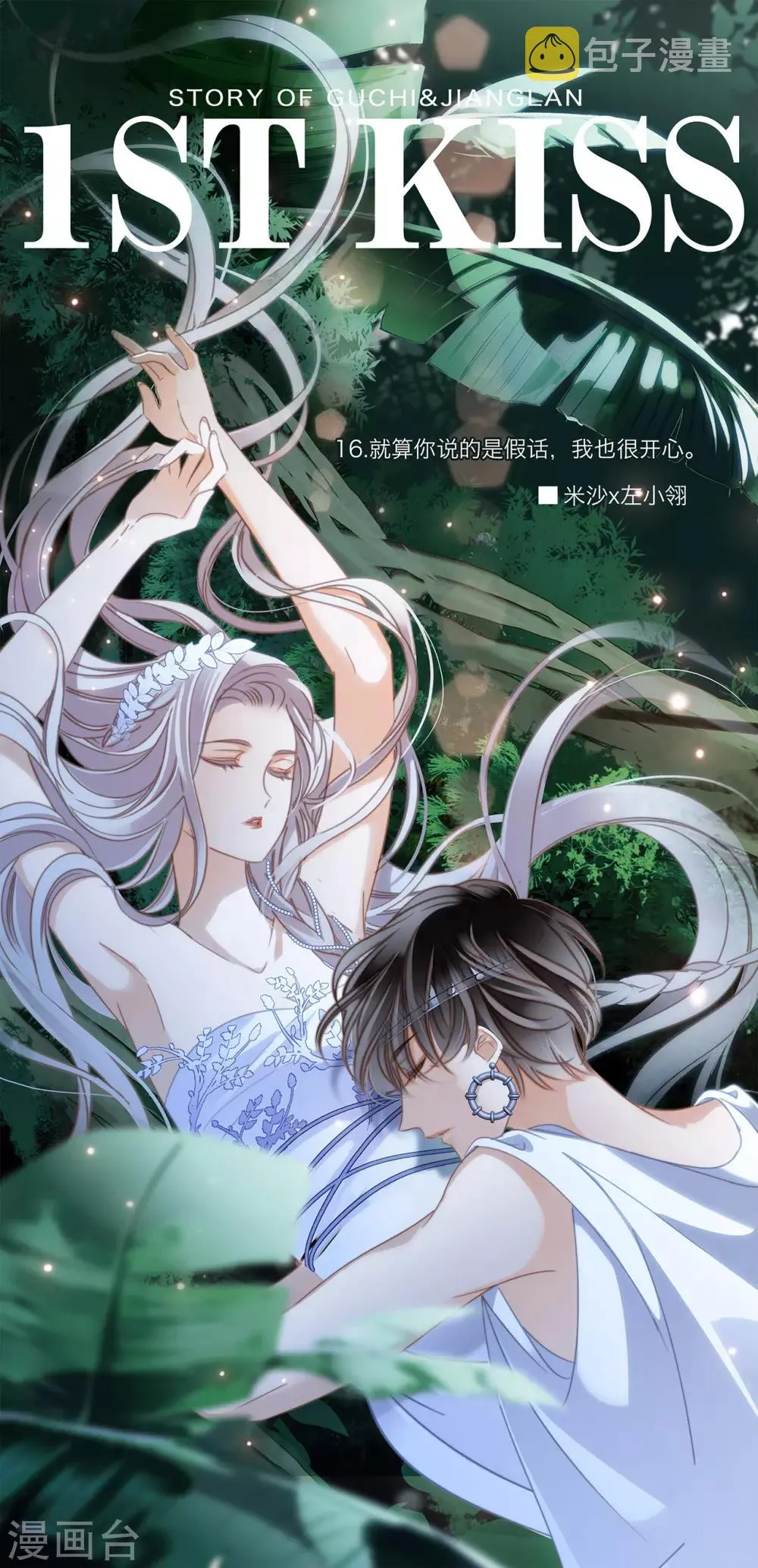 第16话 就算你说的是假话，但我还是很开心。0