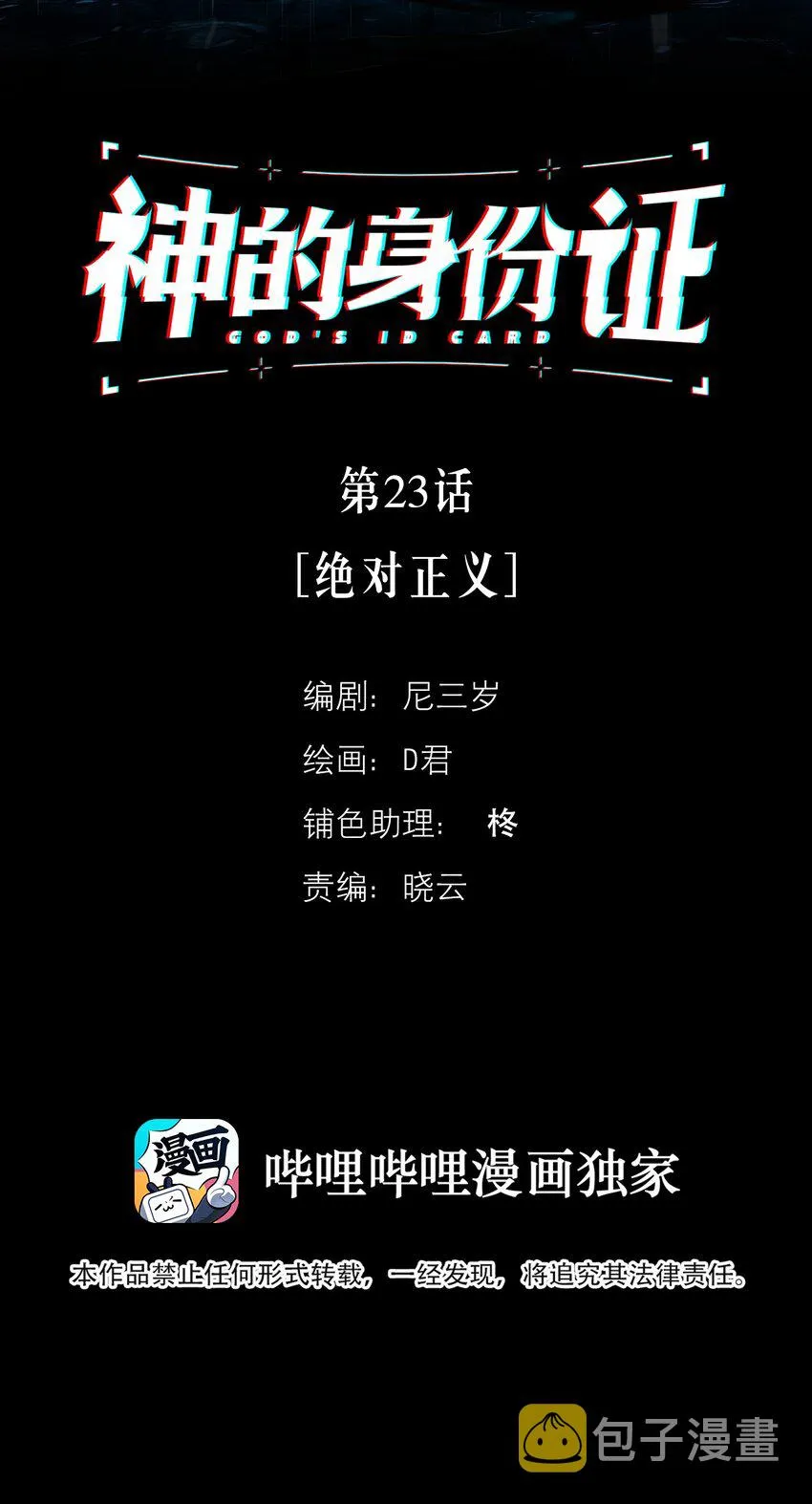 神的身份证漫画,第23话 绝对正义2图