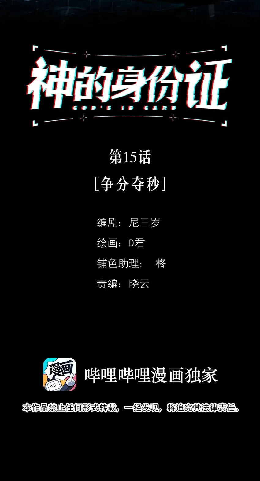 神的身份证漫画,第15话 争分夺秒2图