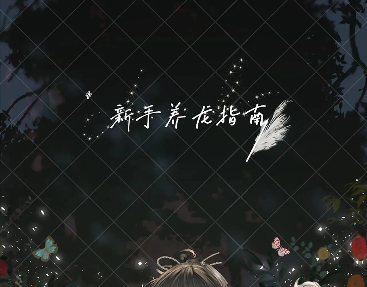 第40话 珈奈和若芙0