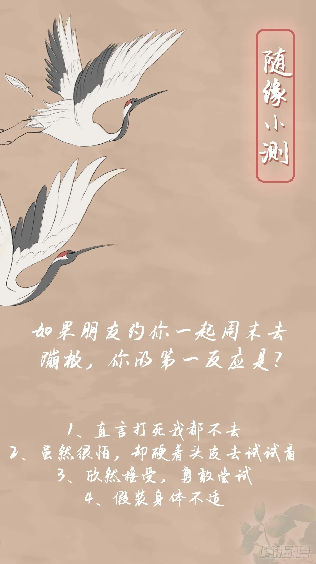 随缘：小测试你的恋爱天分0