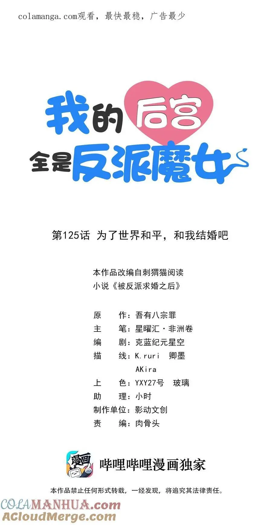 我的后宫全是反派魔女漫画114话漫画,125 为了世界和平，和我结婚吧1图