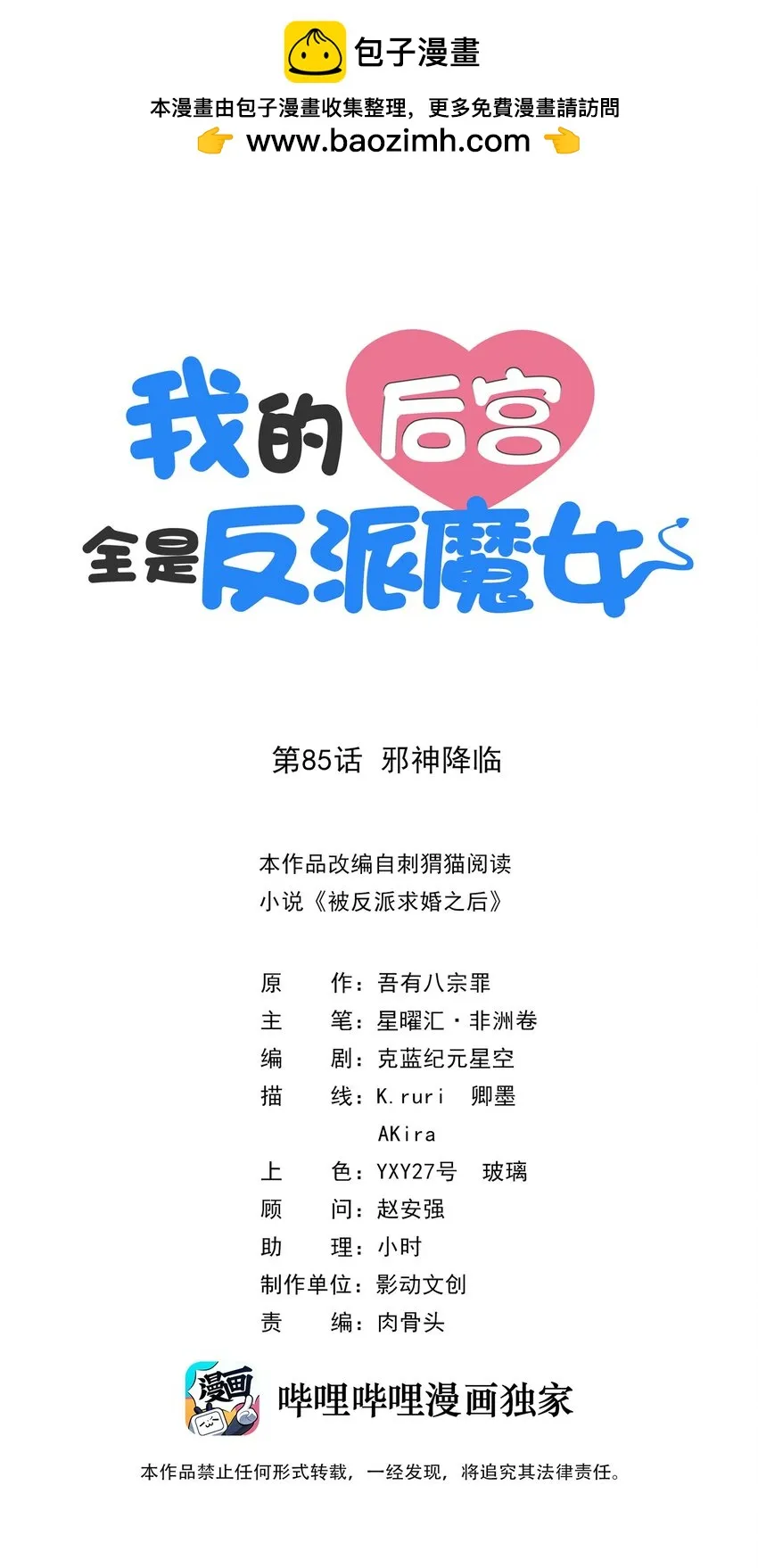 我的后宫全是反派魔女免费漫画下拉式6漫画漫画,085 邪神降临1图