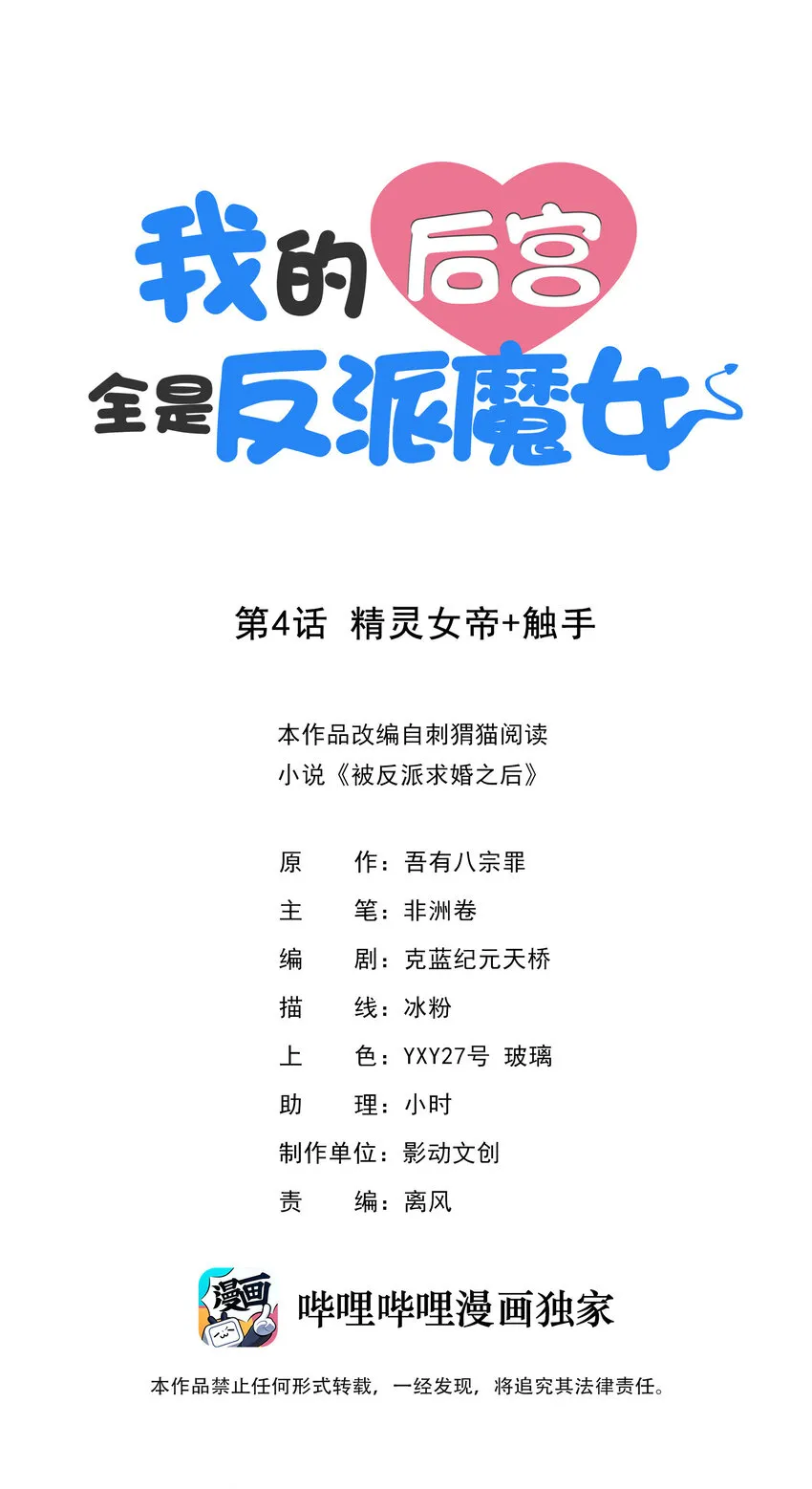 我的后宫全是反派魔女漫画114话漫画,04 精灵女帝+触手1图