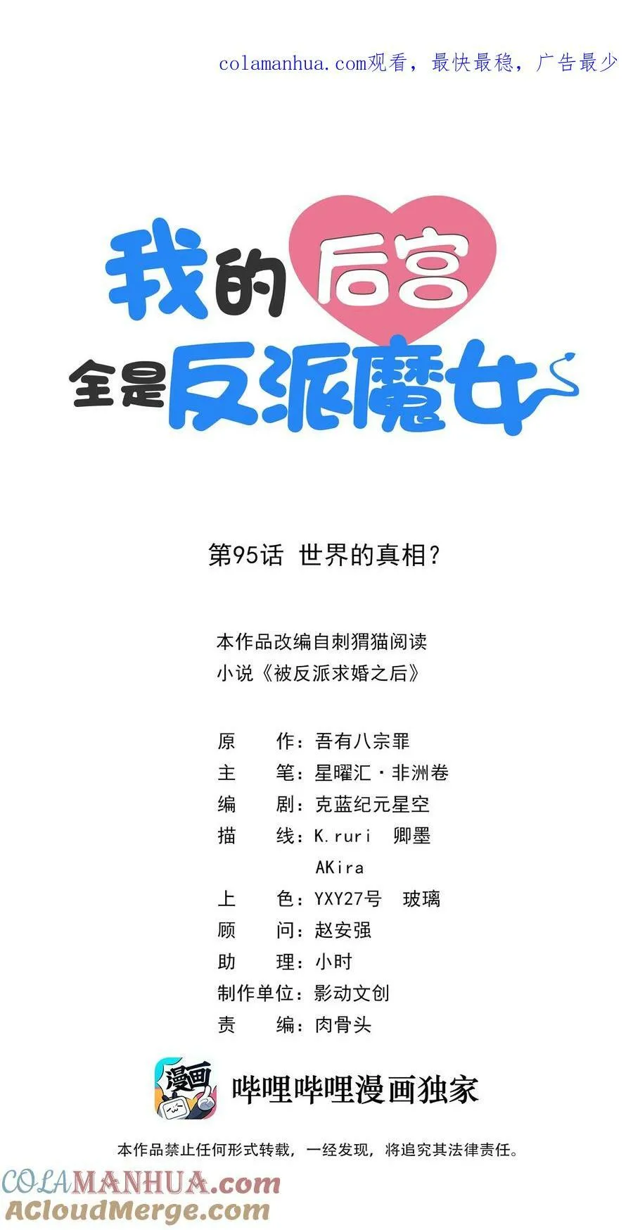 我的后宫全是反派魔女漫画114话漫画,095 世界的真相？1图