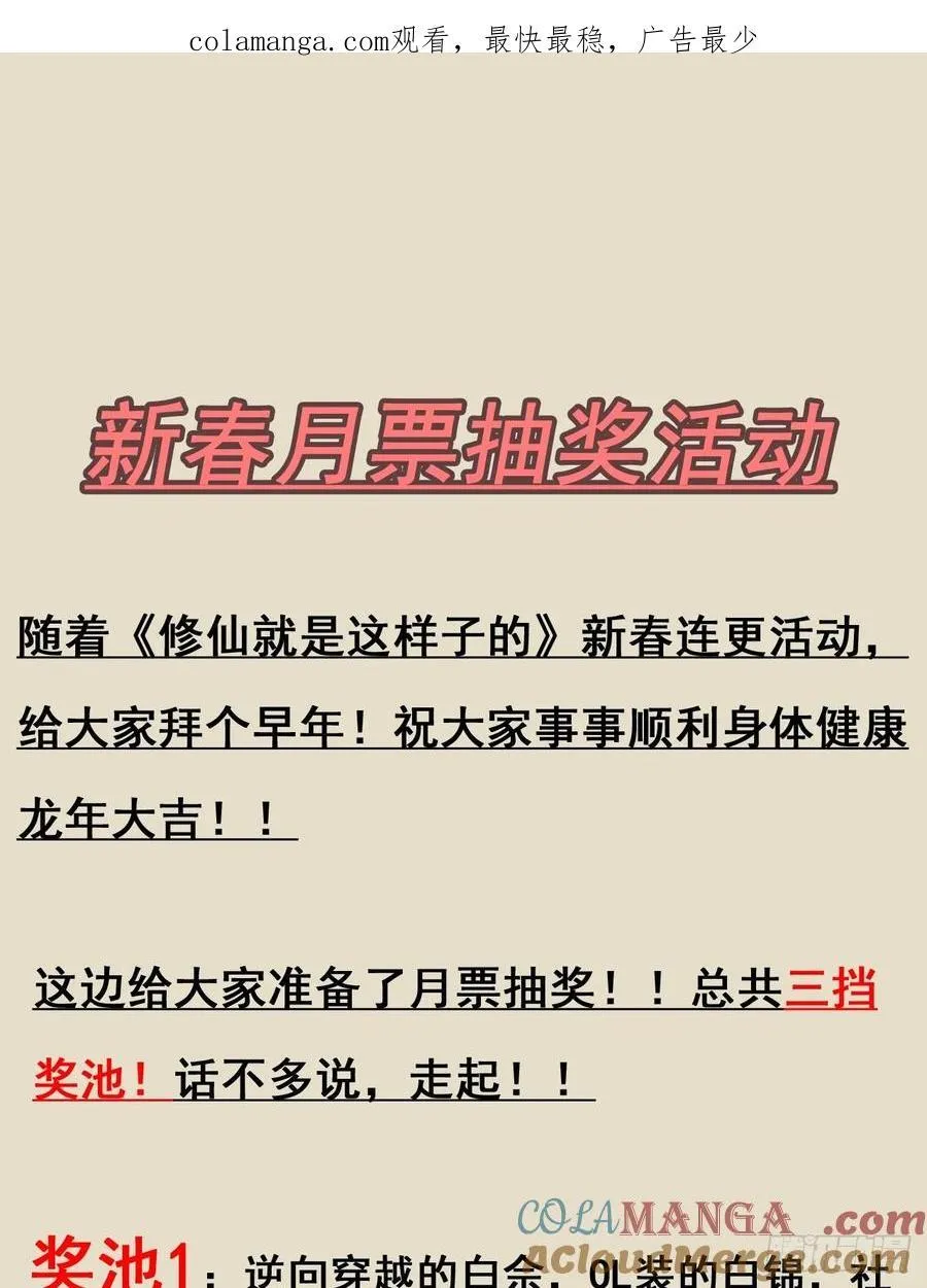 修仙就是这样子的漫画,新春月票活动＆福利1图