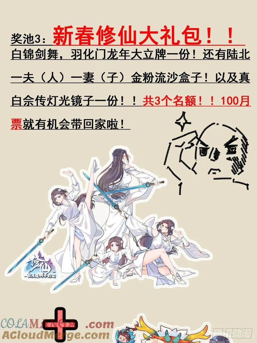 修仙就是这样子的漫画,新春月票活动＆福利4图