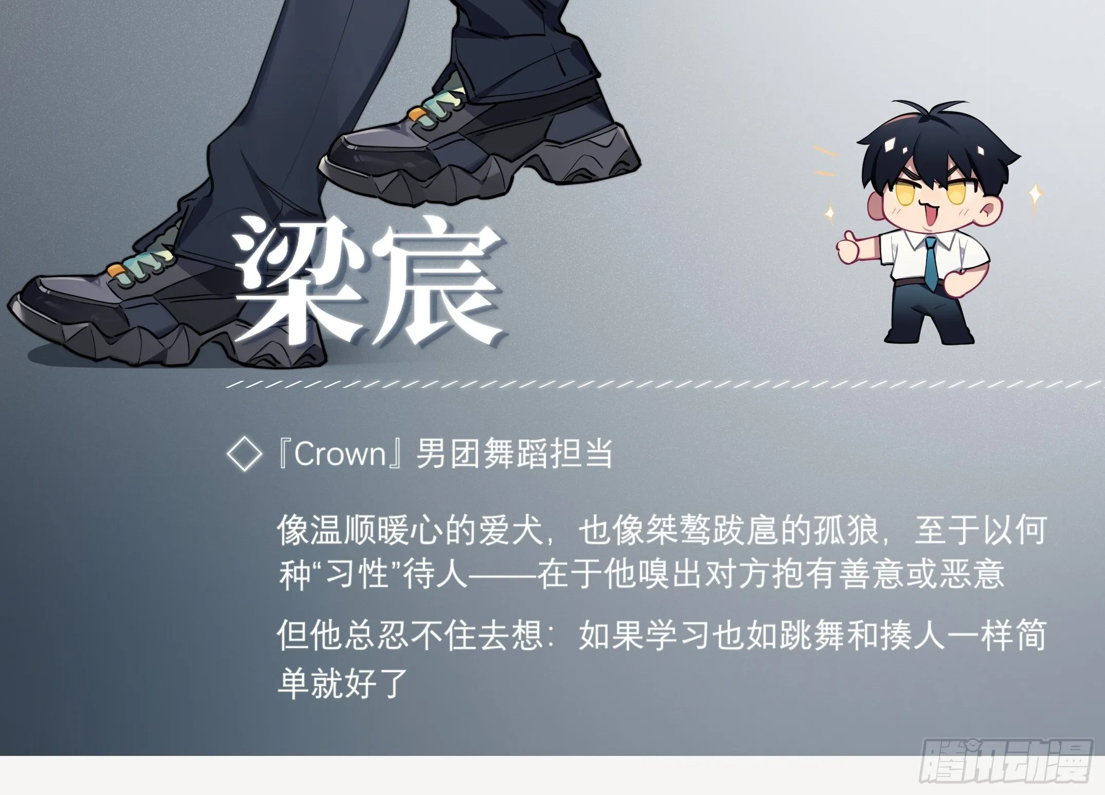 谈恋爱不如苟男团漫画,1-人设4图