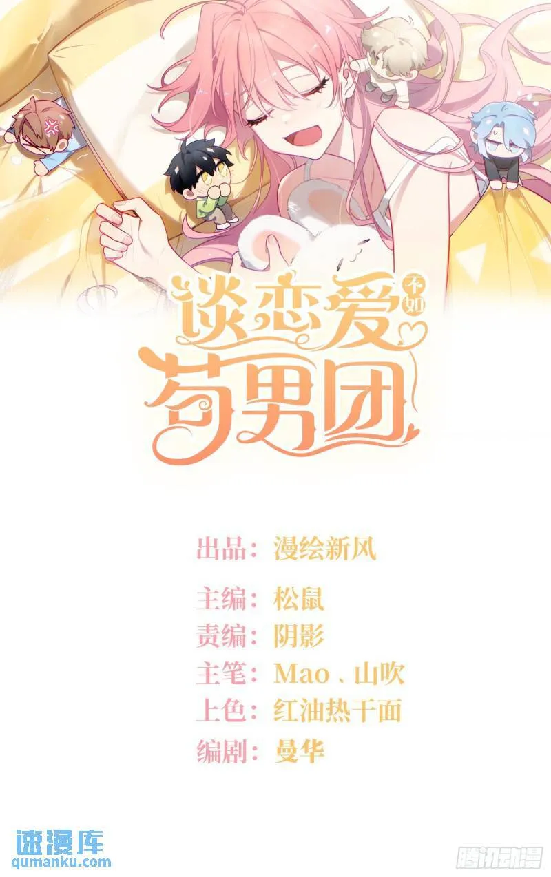 谈恋爱不如苟男团漫画,第83话，淘汰1图