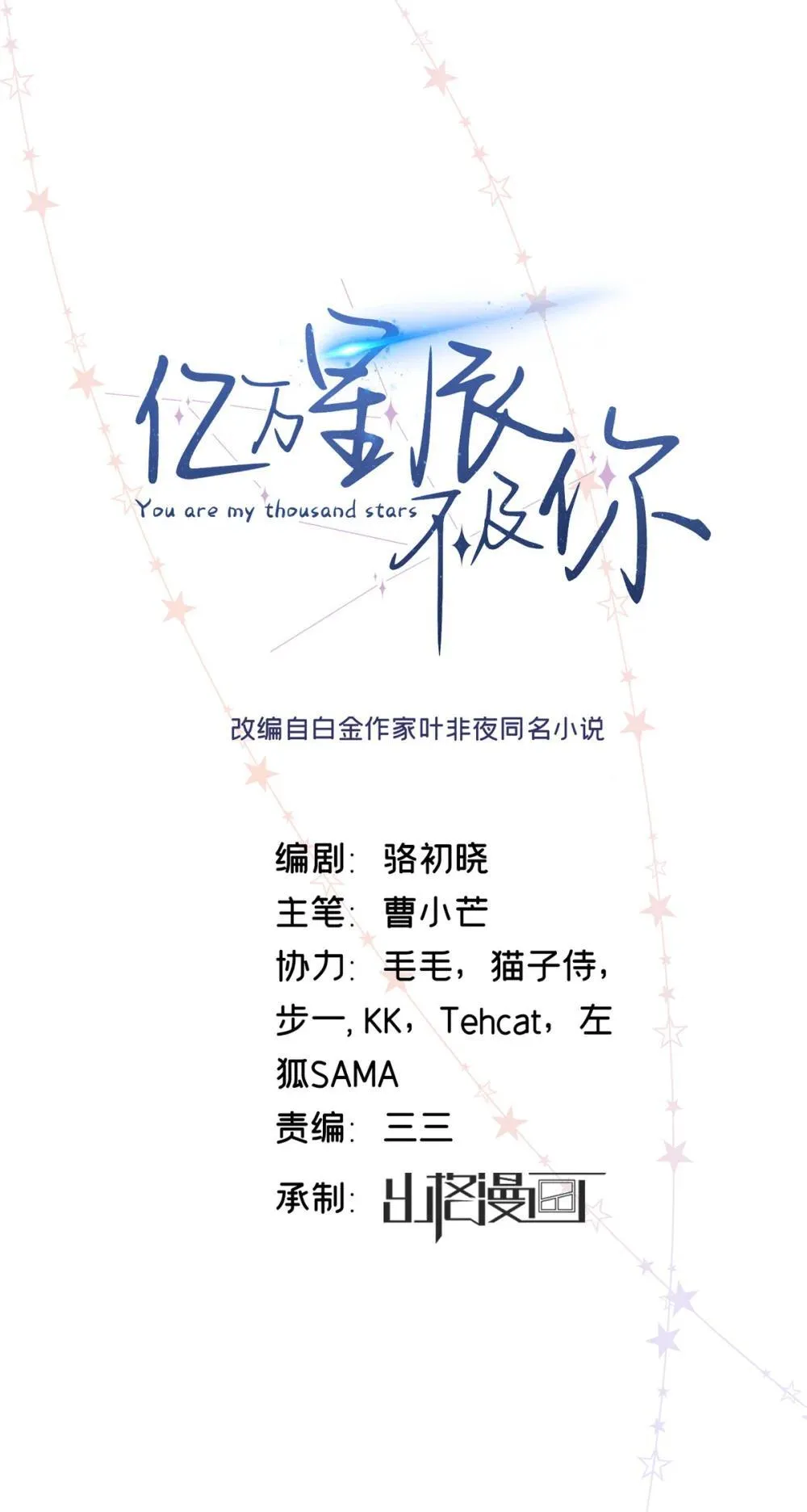 亿万星辰不及你漫画,76 协议结婚到此为止1图