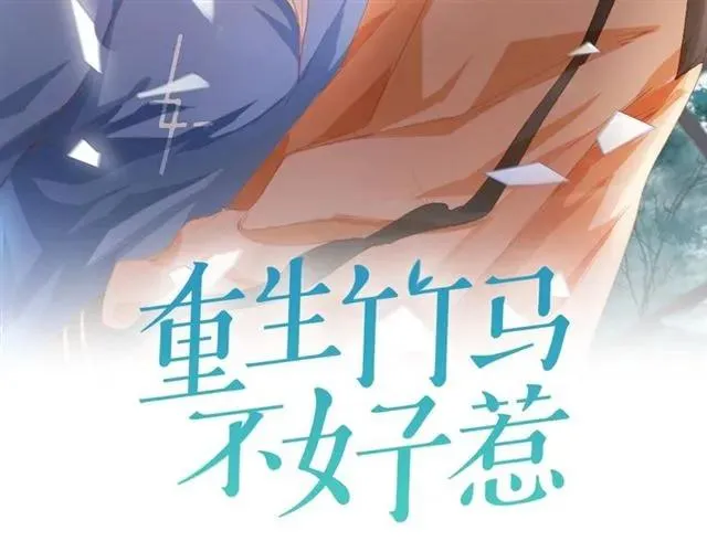 重生竹马不好惹漫画,完结篇 只要和你一起2图