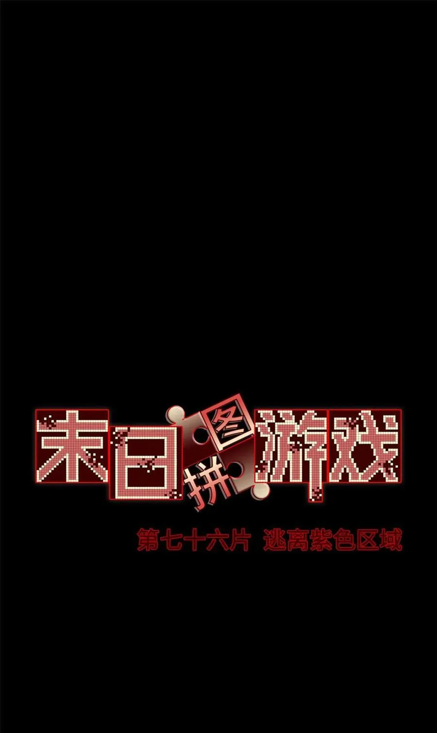 第76片 逃离紫色区域1