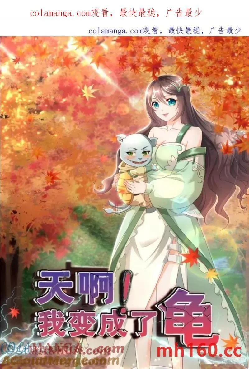 天啊我变成了龟免费阅读漫画完整版漫画,136 135 不知道的秘密1图