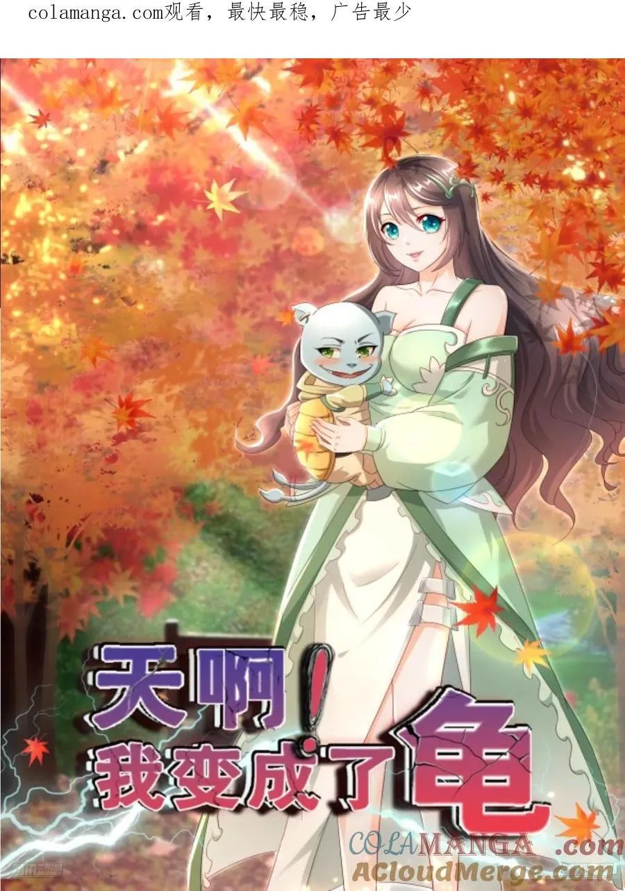 天啊我变成了龟免费阅读漫画完整版漫画,141还没死1图