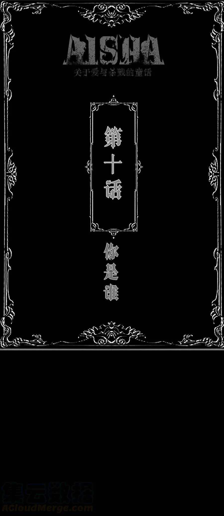 第10话 你是谁？0