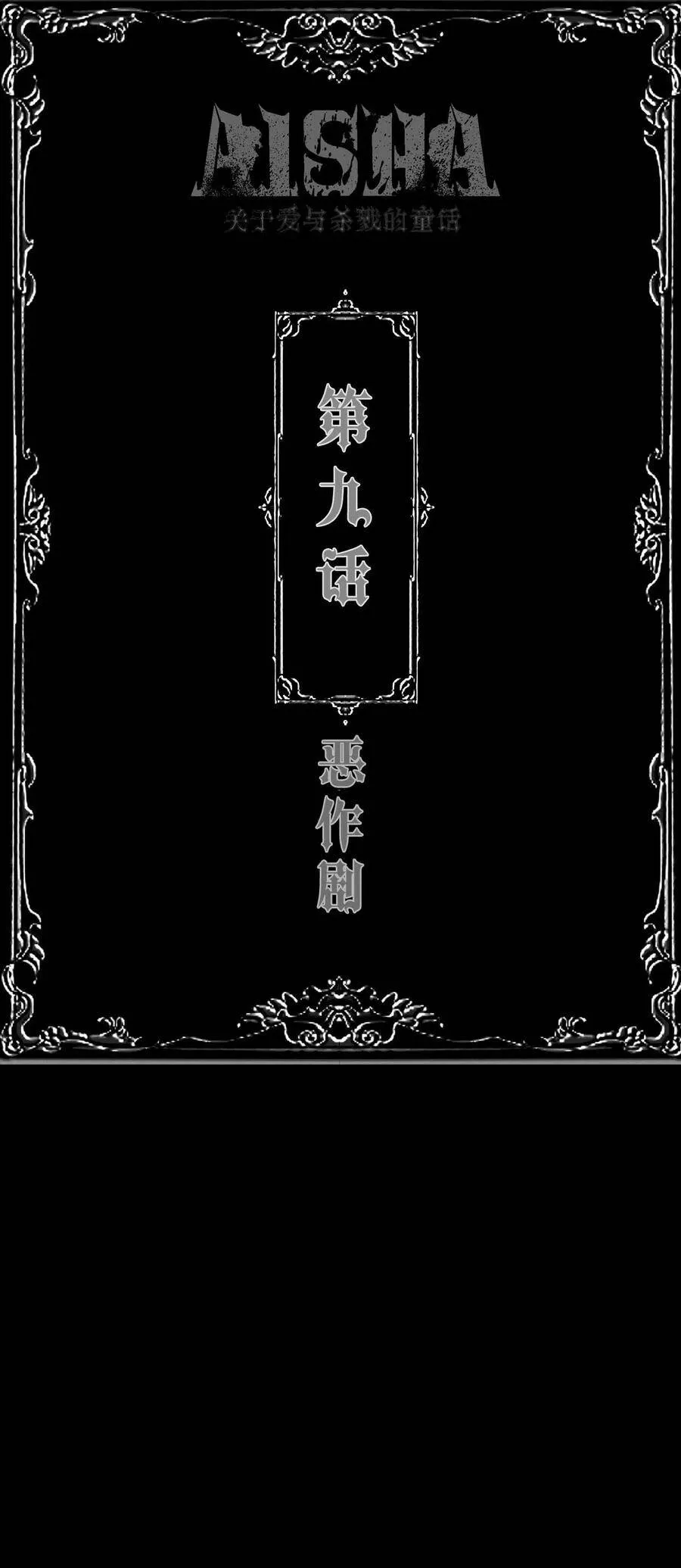 爱杀漫画,第9话 恶作剧2图