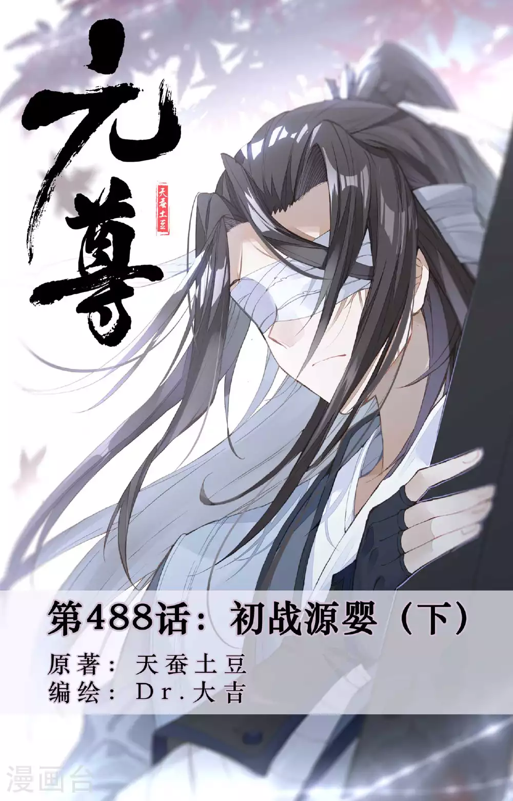 第488话下 初战源婴0