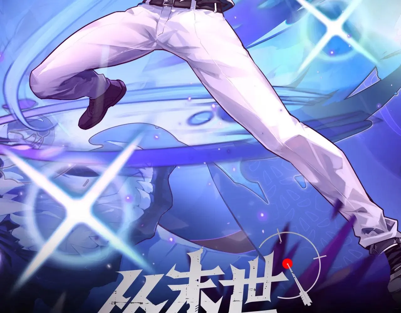 286 SSS级神器？！1