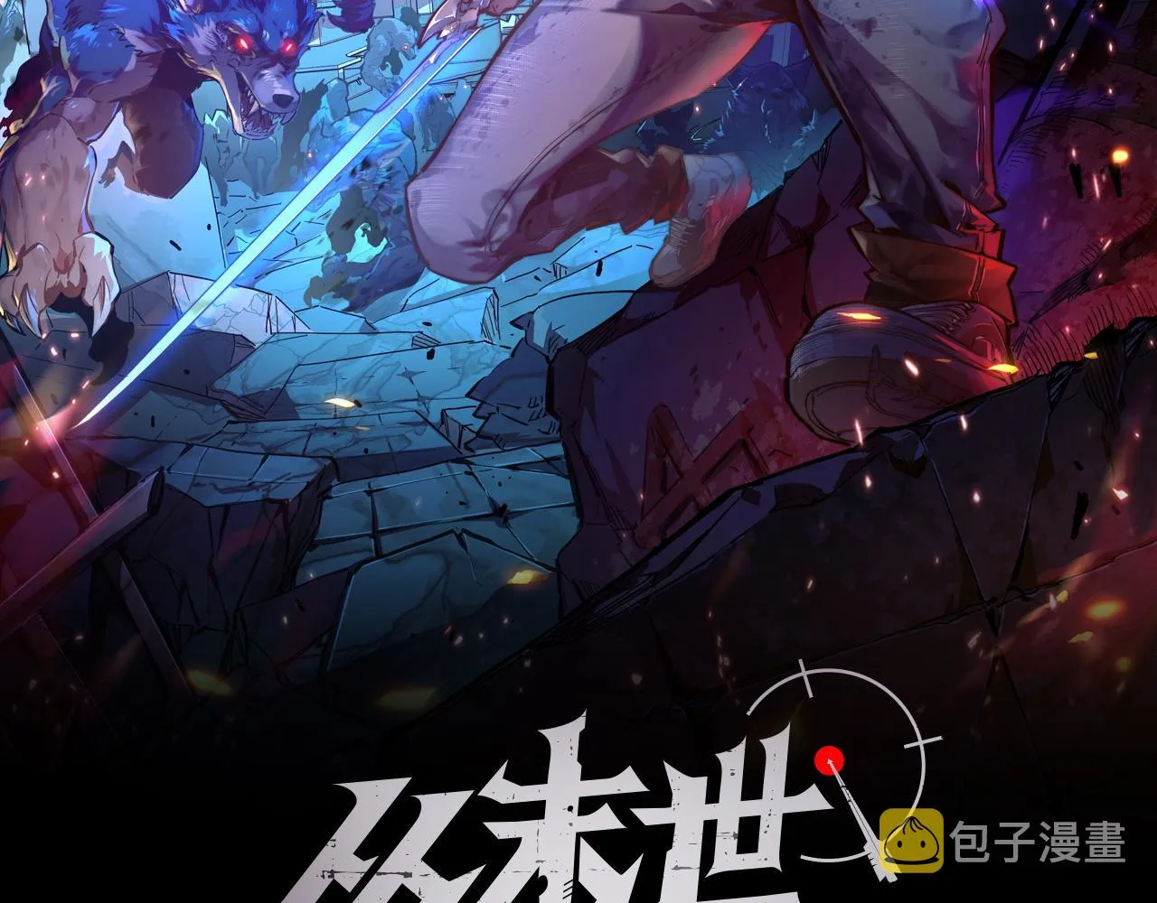 从末世崛起下拉式漫画漫画,131 首领巢穴的激战2图