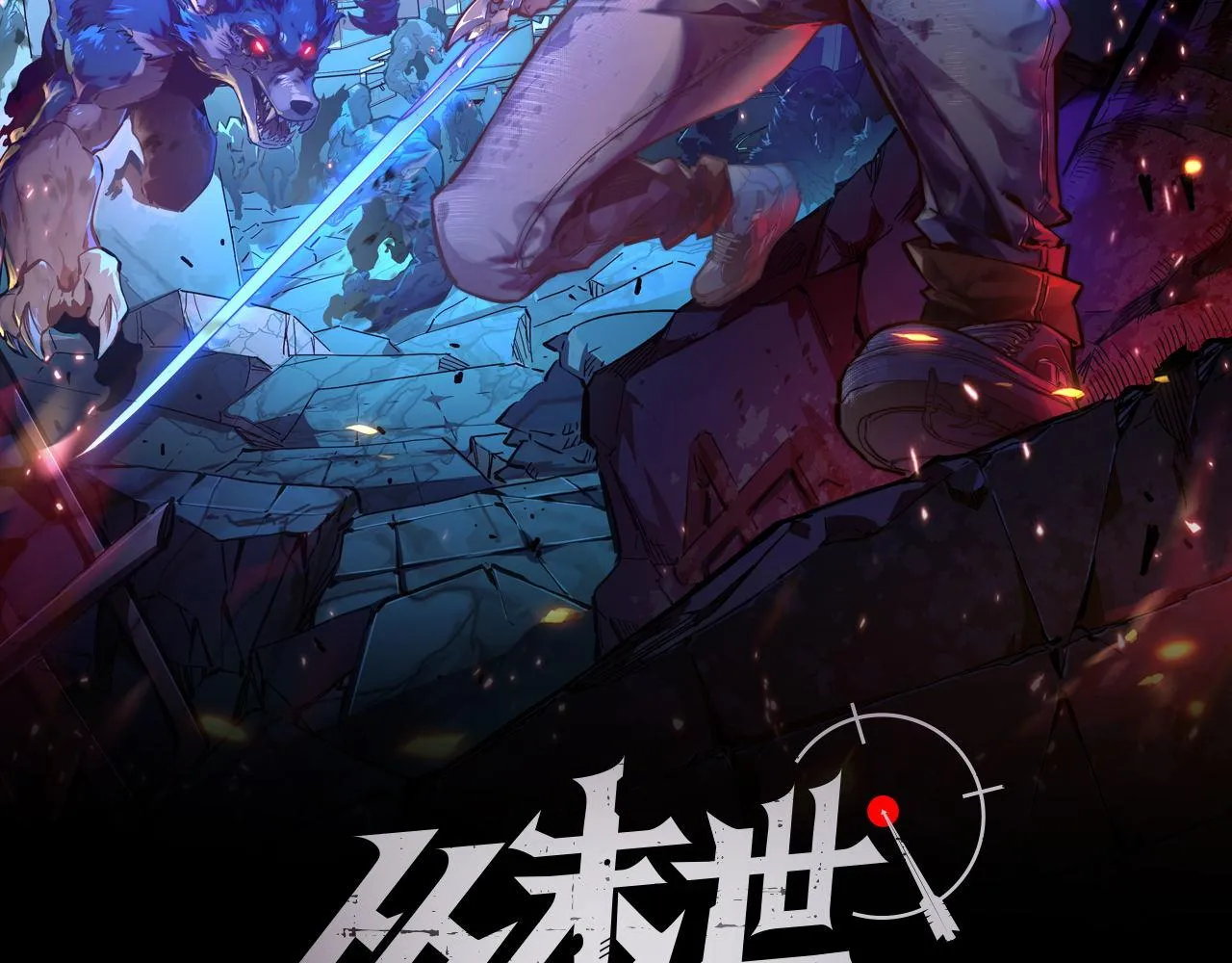 从末世崛起漫画,107 进击的怪兽群2图