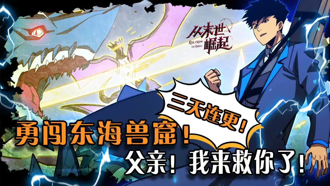 从末世崛起下拉式漫画漫画,270 勇闯东海兽窟1图