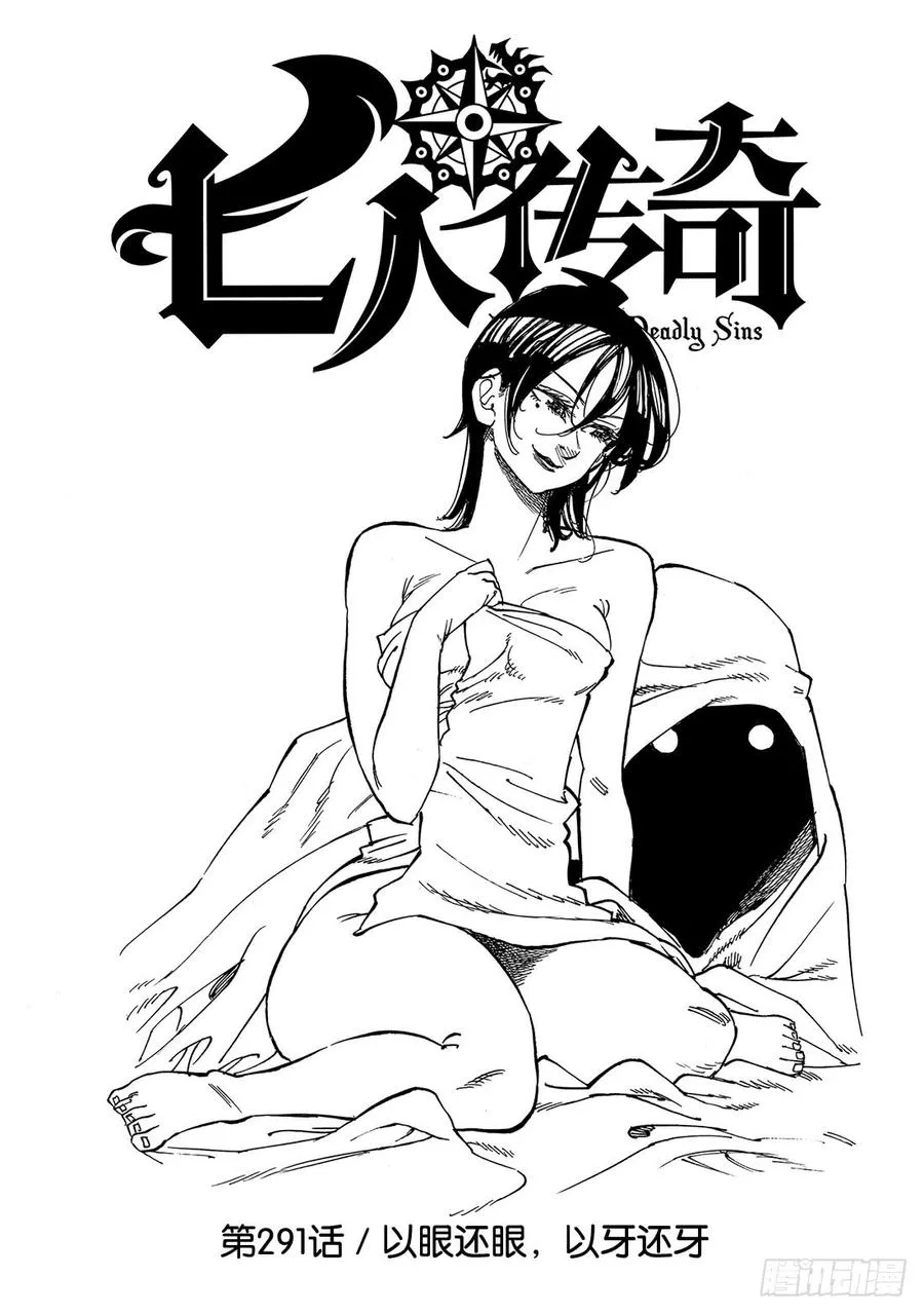 第291话 以眼还眼，以牙还牙1