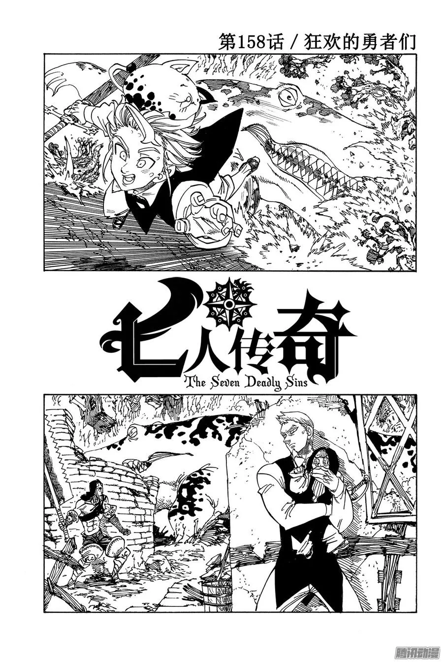 第158话 狂欢的勇者们1