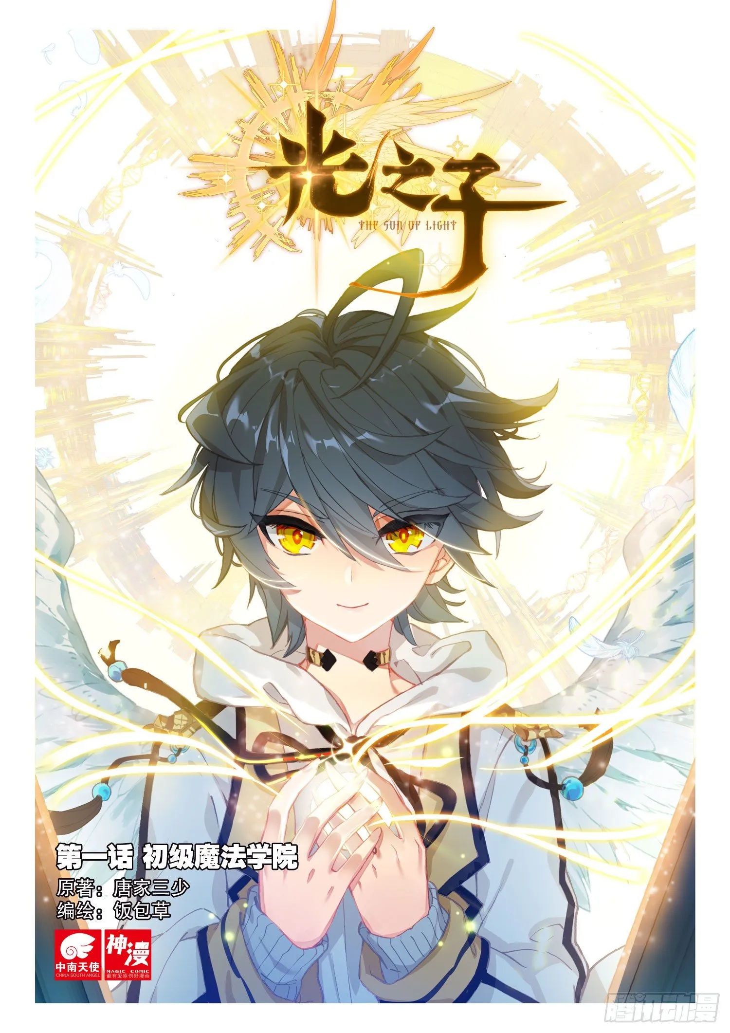 光之子txt下载漫画,1 初级魔法学院1图