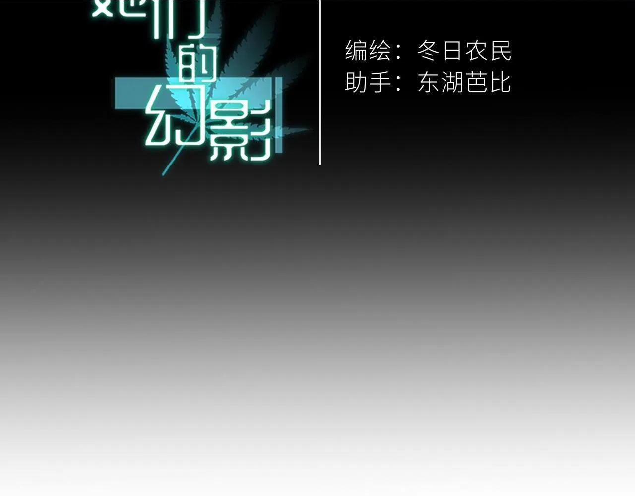 《她们的幻影》设定漫画,112图