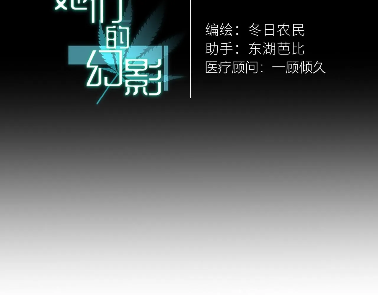 《她们的幻影》设定漫画,92图