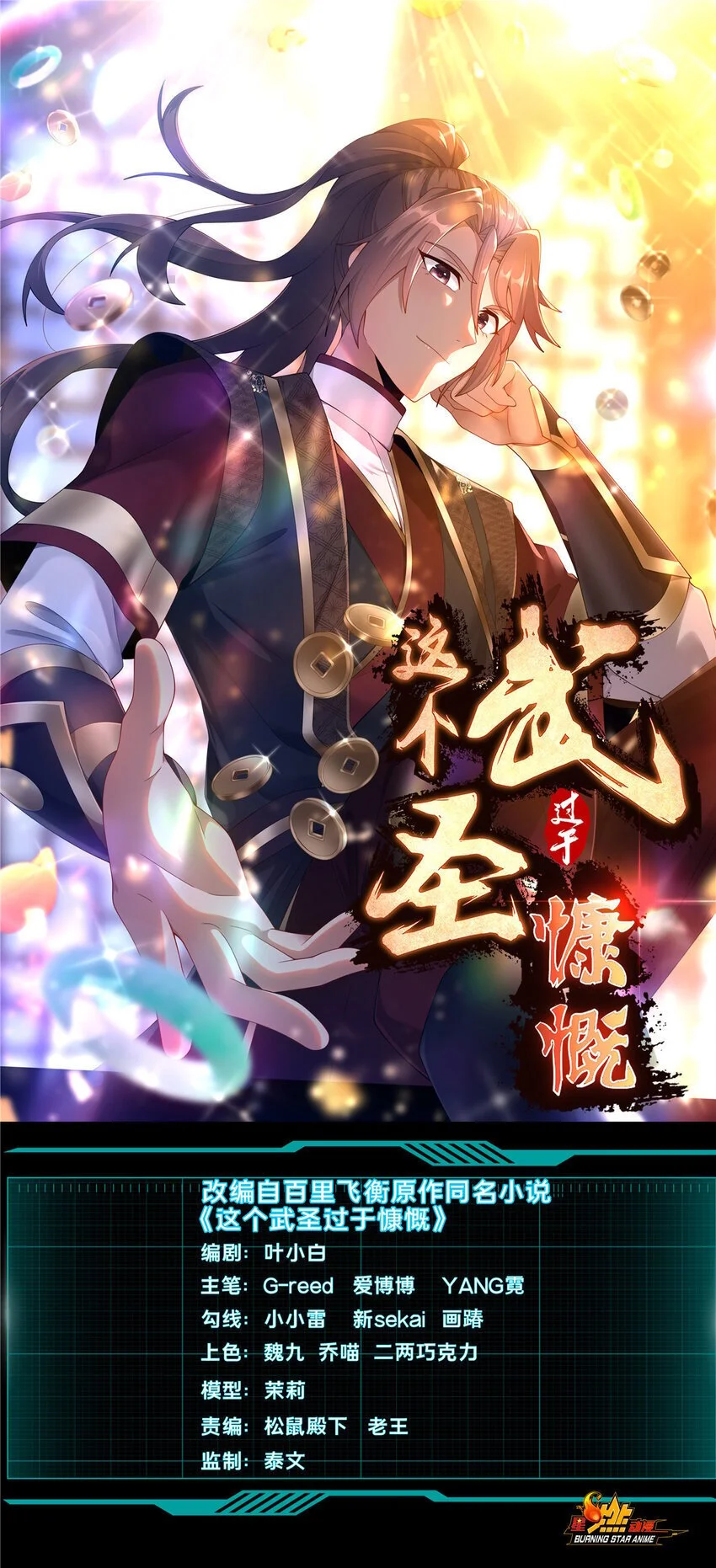 这个武圣过于慷慨漫画,51 清理门户1图