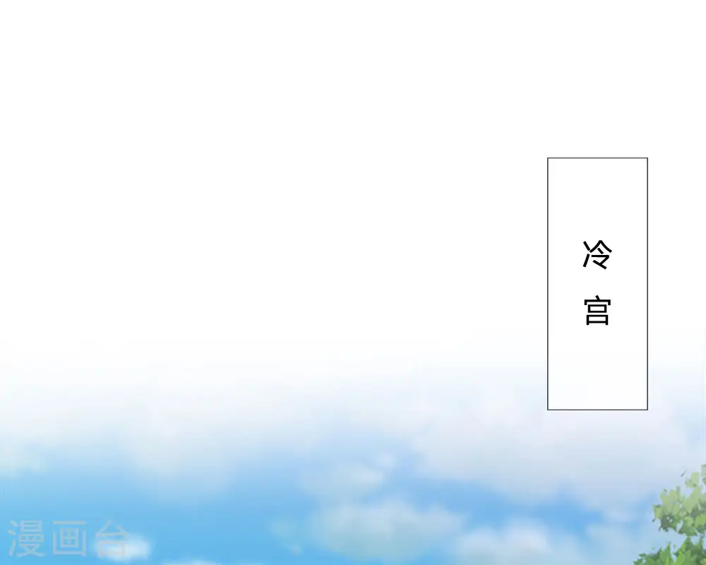 第54话 出冷宫了！0