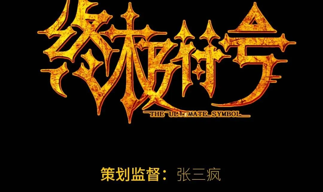 终极符文公式漫画,第11话 入蟠桃村1图
