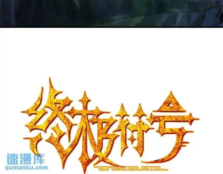 终极符文公式漫画,第19话 潜行暗杀4图