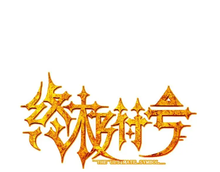 终极符文公式漫画,第14话 起死回生1图