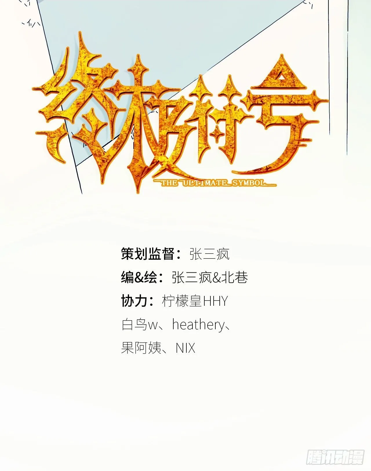 终极符文公式漫画,第5话 人工智能坑爹事件2图
