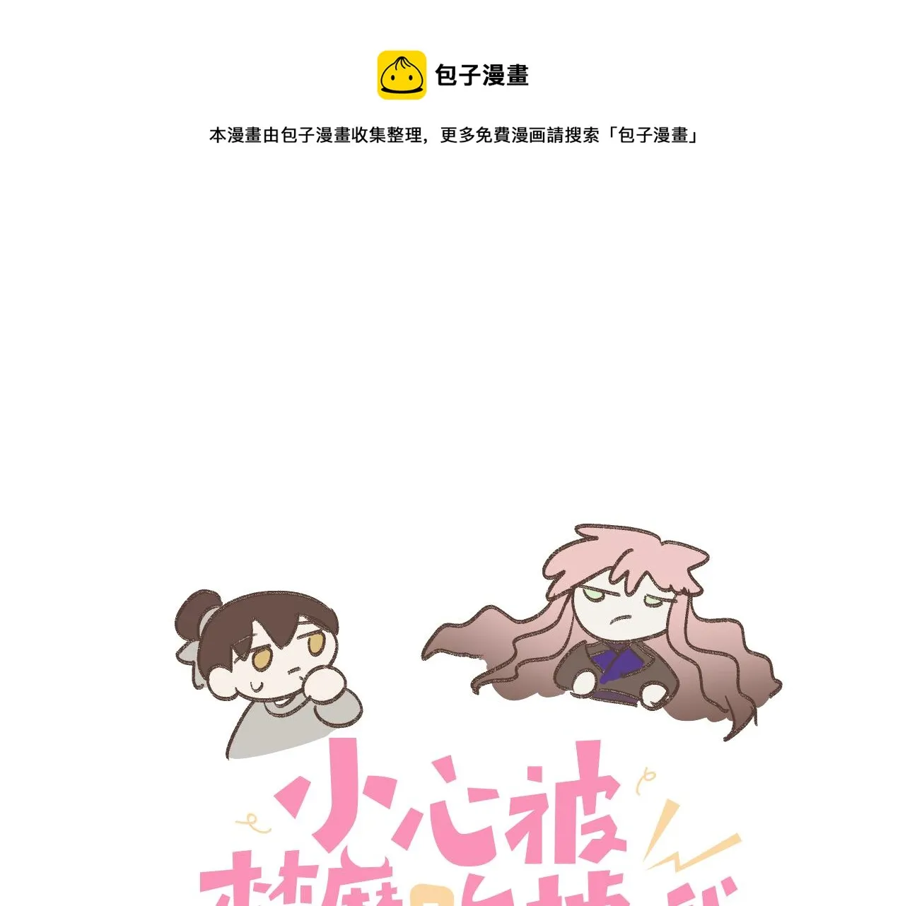 番外篇 咒妖（中中中）0