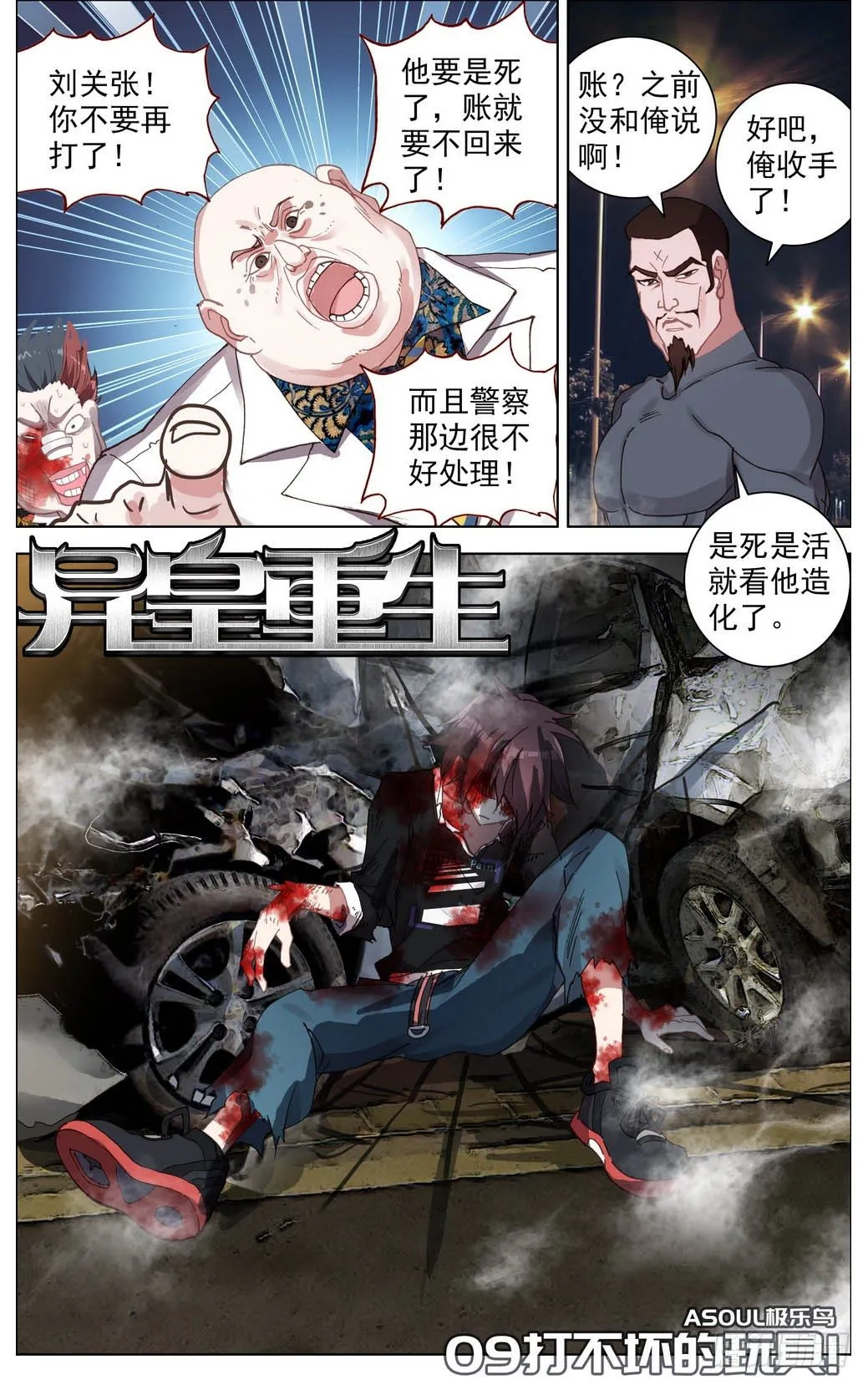 异皇重生动漫免费观看全集第二季动漫漫画,009打不坏的玩具1图