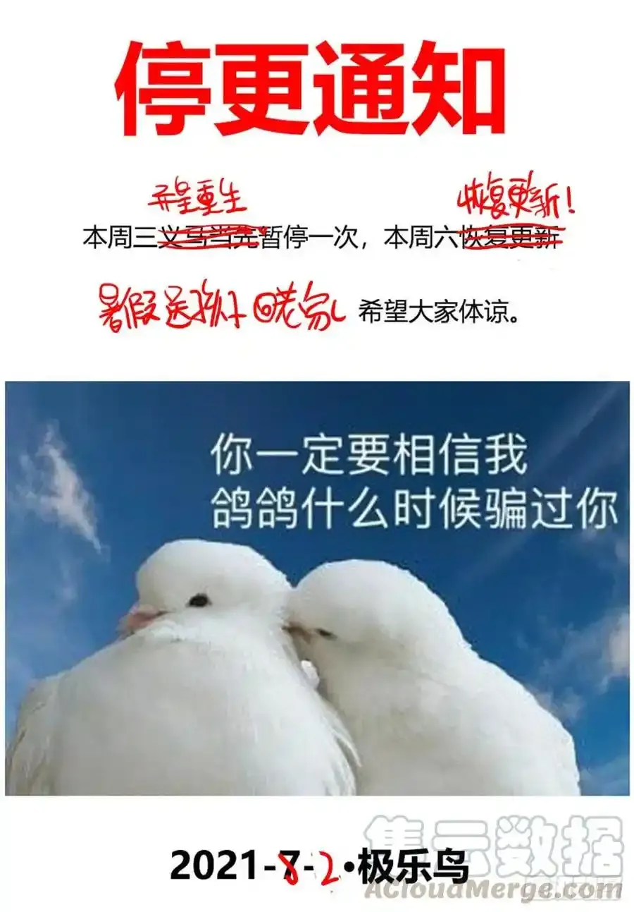 异皇重生第三季漫画,停更通知 21图