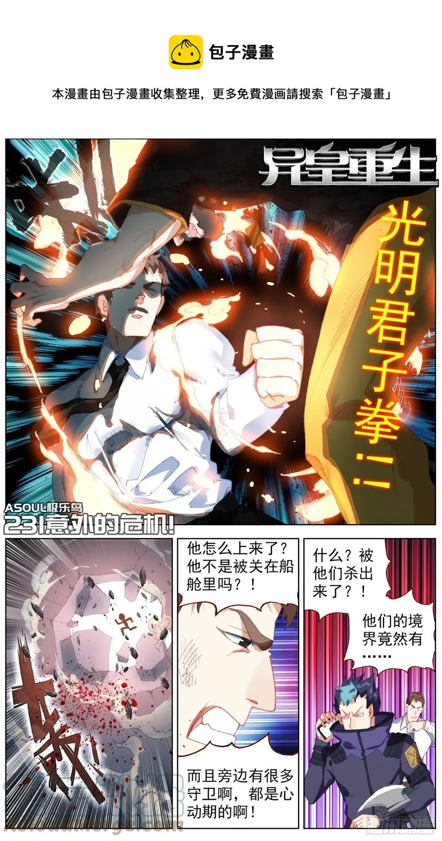 异皇重生漫画下拉式漫画,231意外的危机1图