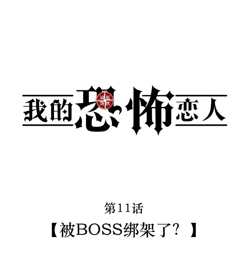 第11话 被BOSS绑架了？3