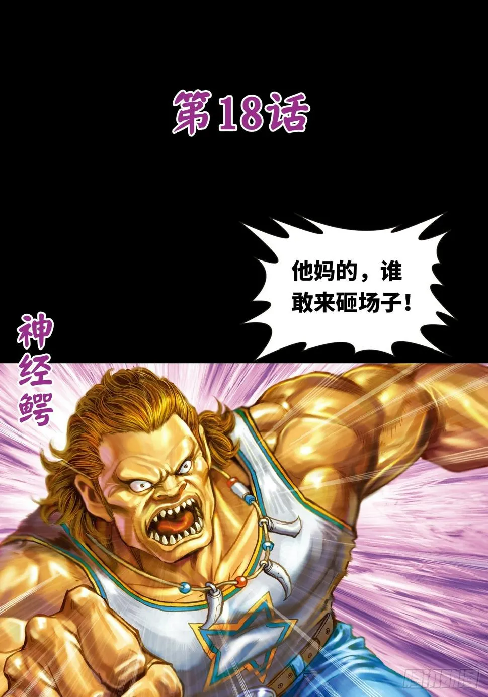 勇闯鳄鱼潭0