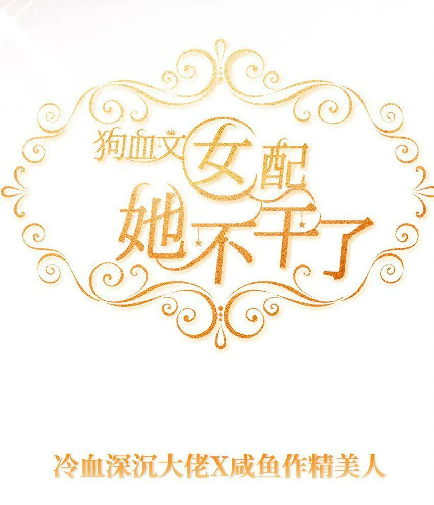狗血文女配她不干了漫画,000 预告来袭！5图