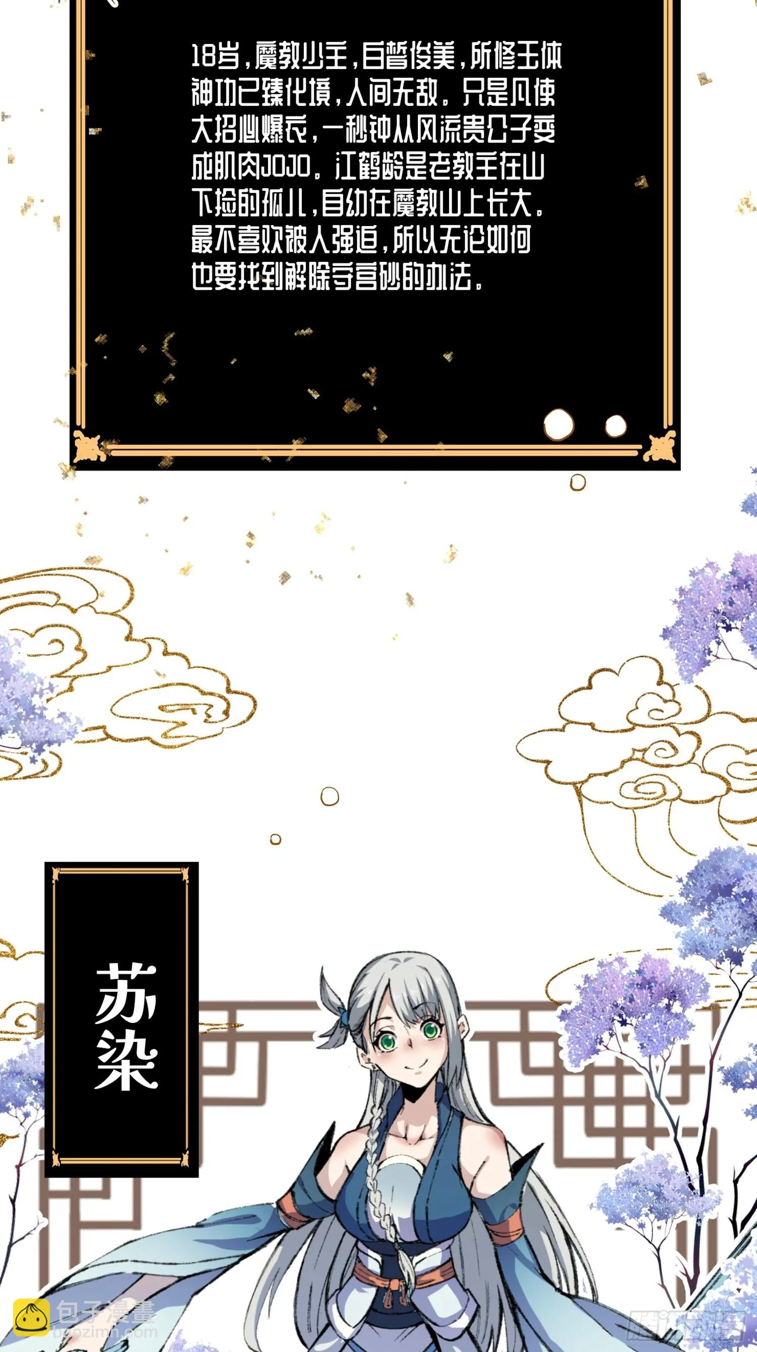 魔教少主有了守宫砂漫画,人物档案4图